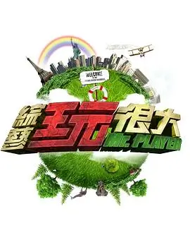 向往的生活7 综艺 2026 王征宇